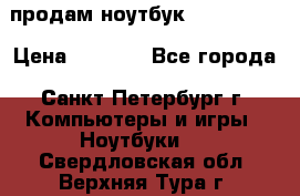 продам ноутбук samsung i3 › Цена ­ 9 000 - Все города, Санкт-Петербург г. Компьютеры и игры » Ноутбуки   . Свердловская обл.,Верхняя Тура г.